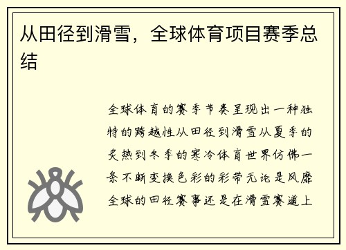 从田径到滑雪，全球体育项目赛季总结