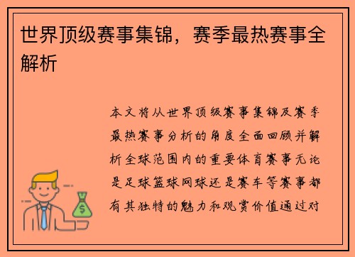 世界顶级赛事集锦，赛季最热赛事全解析