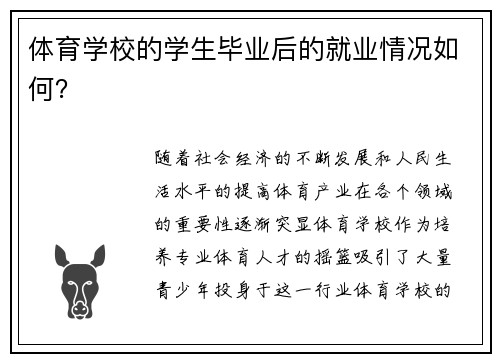 体育学校的学生毕业后的就业情况如何？