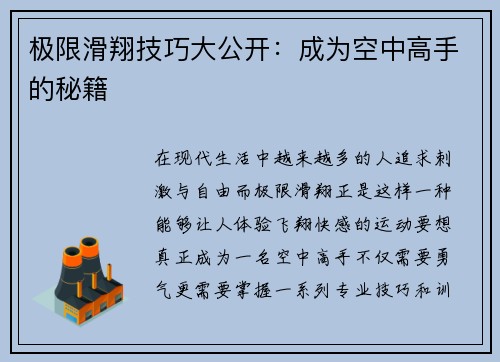 极限滑翔技巧大公开：成为空中高手的秘籍