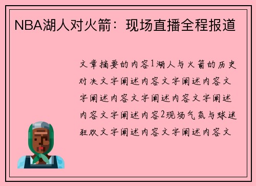 NBA湖人对火箭：现场直播全程报道