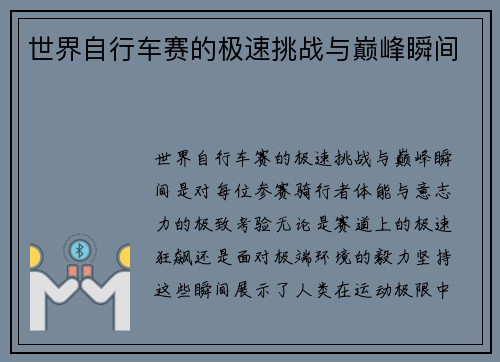 世界自行车赛的极速挑战与巅峰瞬间