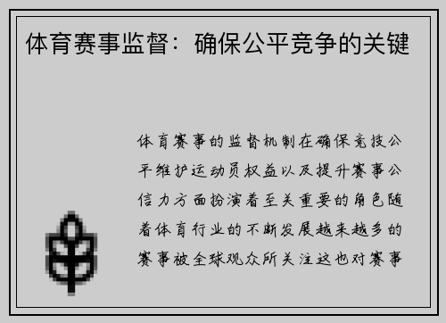 体育赛事监督：确保公平竞争的关键
