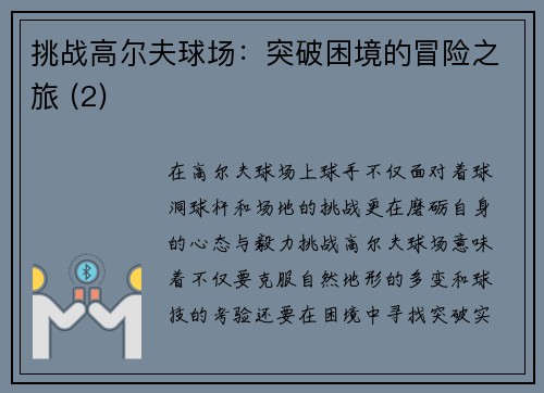 挑战高尔夫球场：突破困境的冒险之旅 (2)