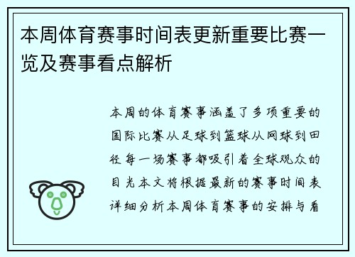 本周体育赛事时间表更新重要比赛一览及赛事看点解析
