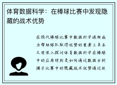 体育数据科学：在棒球比赛中发现隐藏的战术优势
