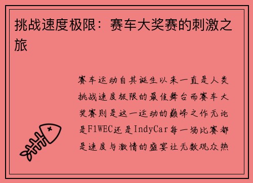 挑战速度极限：赛车大奖赛的刺激之旅
