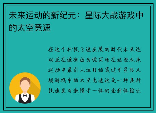 未来运动的新纪元：星际大战游戏中的太空竞速