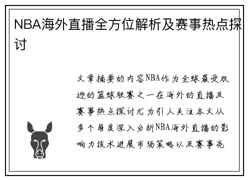 NBA海外直播全方位解析及赛事热点探讨