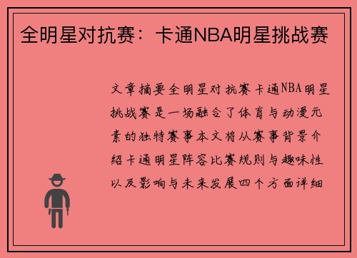 全明星对抗赛：卡通NBA明星挑战赛