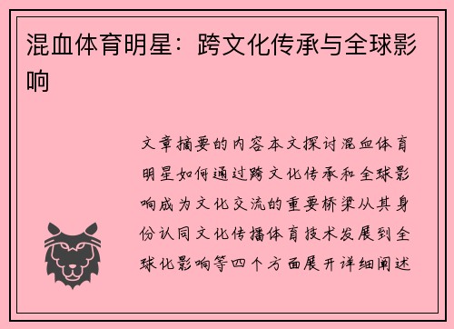混血体育明星：跨文化传承与全球影响