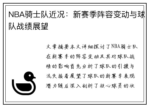 NBA骑士队近况：新赛季阵容变动与球队战绩展望