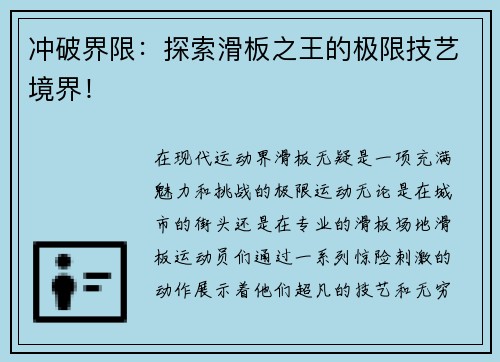 冲破界限：探索滑板之王的极限技艺境界！