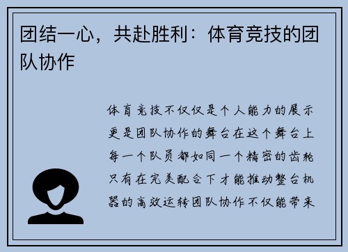 团结一心，共赴胜利：体育竞技的团队协作