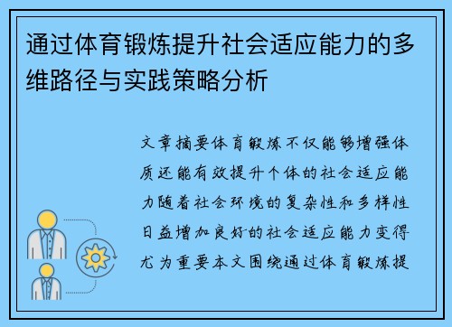 通过体育锻炼提升社会适应能力的多维路径与实践策略分析