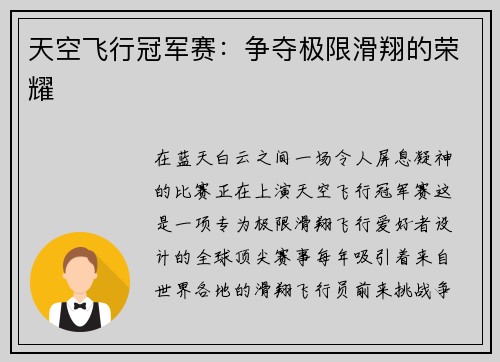 天空飞行冠军赛：争夺极限滑翔的荣耀