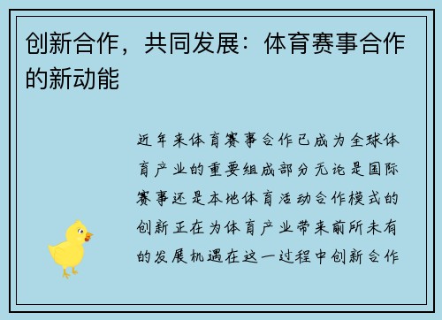 创新合作，共同发展：体育赛事合作的新动能