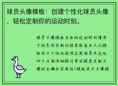 球员头像模板：创建个性化球员头像，轻松定制你的运动时刻。