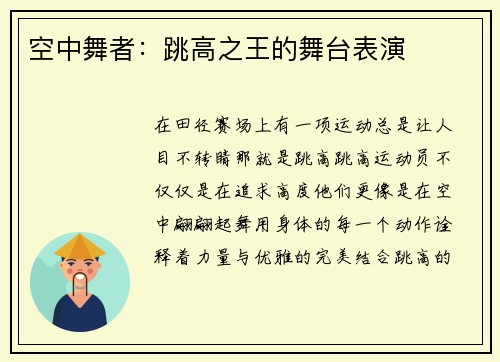 空中舞者：跳高之王的舞台表演