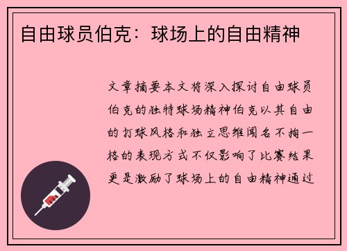 自由球员伯克：球场上的自由精神