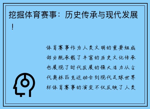 挖掘体育赛事：历史传承与现代发展 !