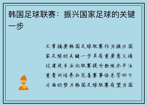 韩国足球联赛：振兴国家足球的关键一步