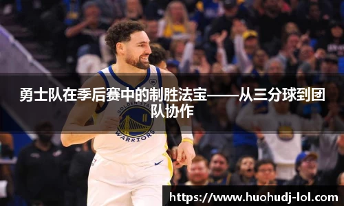 勇士队在季后赛中的制胜法宝——从三分球到团队协作