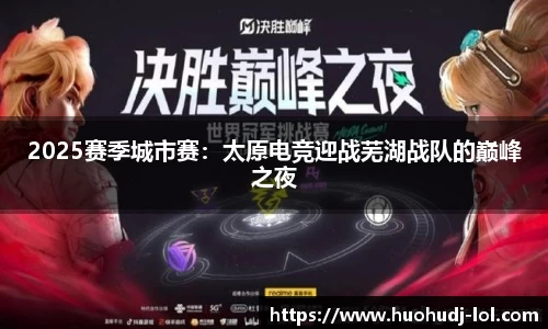 2025赛季城市赛：太原电竞迎战芜湖战队的巅峰之夜