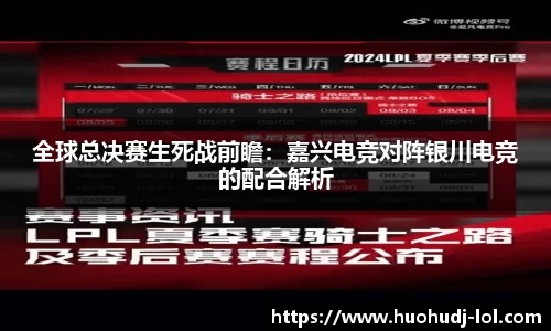 全球总决赛生死战前瞻：嘉兴电竞对阵银川电竞的配合解析