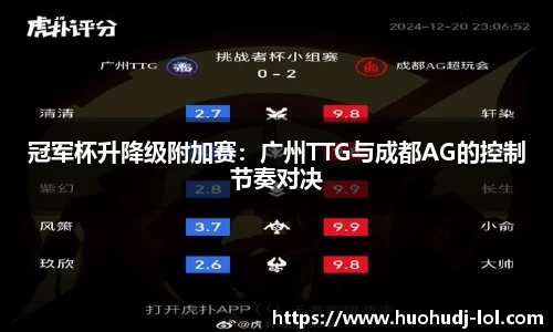 冠军杯升降级附加赛：广州TTG与成都AG的控制节奏对决