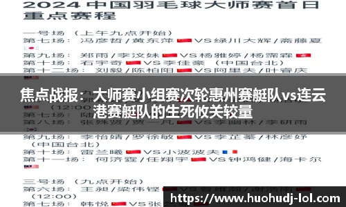 焦点战报：大师赛小组赛次轮惠州赛艇队vs连云港赛艇队的生死攸关较量