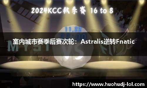 室内城市赛季后赛次轮：Astralis逆转Fnatic