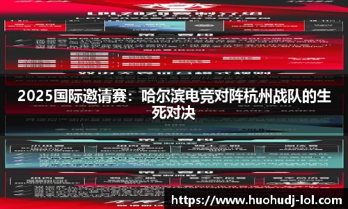2025国际邀请赛：哈尔滨电竞对阵杭州战队的生死对决