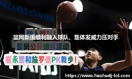 篮网新援顺利融入球队，集体发威力压对手